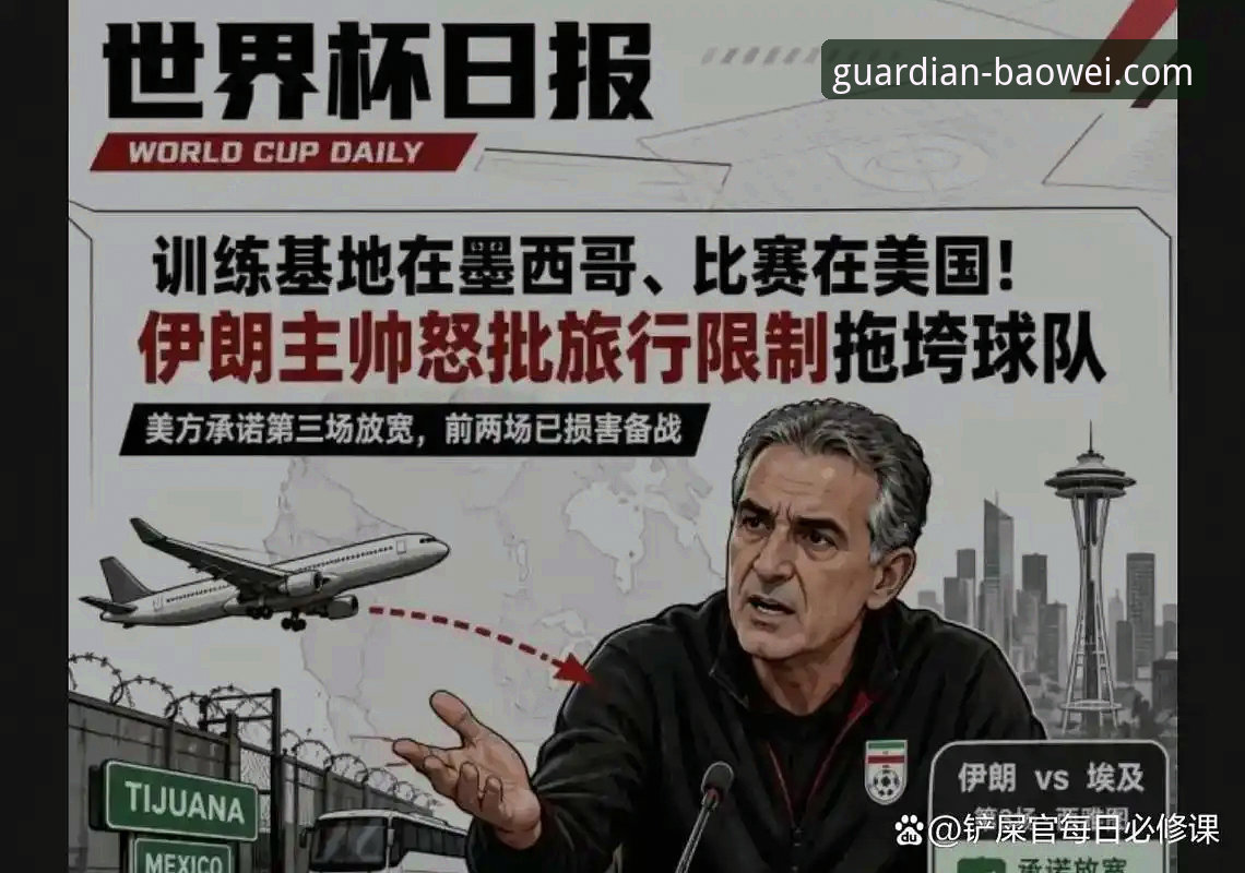宝威官网最新版本官方下载 伊朗队vs. 比利时队:赛程安排不公,伊朗主帅怒斥“被孤立”,宝威体育平台独家解读赛事内幕